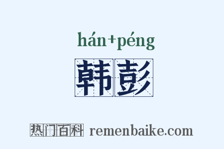 韩彭是什么意思的图片